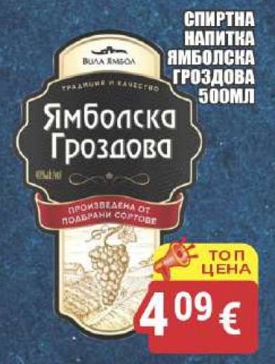 Ямболска Гроздова