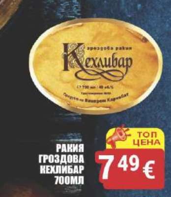 РАКИЯ ГРОЗДОВА КЕХЛИБАР 700ML