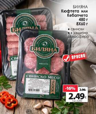 БИЛЯНА Кюфтета или Кебапчета