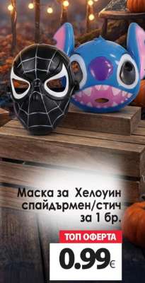 Маска за Хелоуин спайдърмен/стич