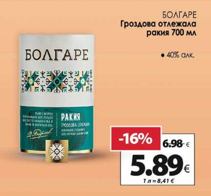 БОЛГАРЕ Гроздова отлежала ракия 700 мл