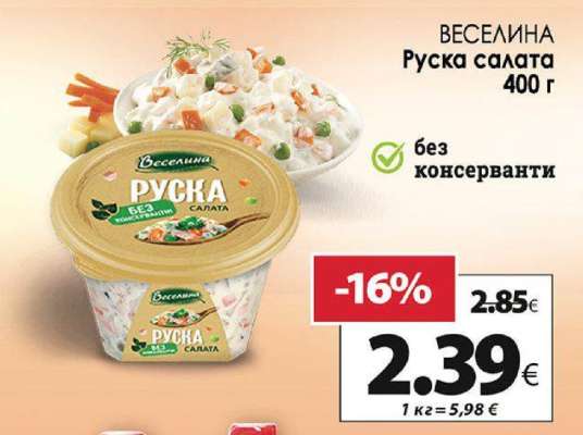 ВЕСЕЛИНА Руска салата 400 г
