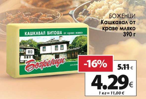 БОЖЕНЦИ Кашкавал от краве мляко