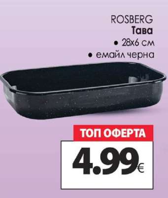 ROSBERG Тава