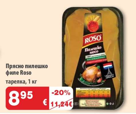 Прясно пилешко филе Roso