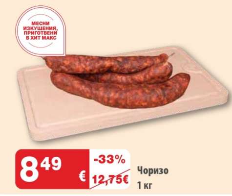 Чоризо