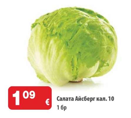 Салата Айсберг кал. 10