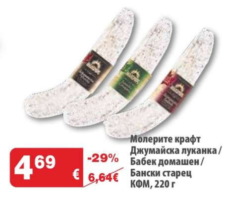 Молерите крафт Джумајска луканка/Бабек домашен/Бански старец