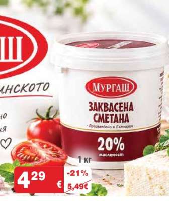 МУРГАШ ЗАКВАСЕНА СМЕТАНА