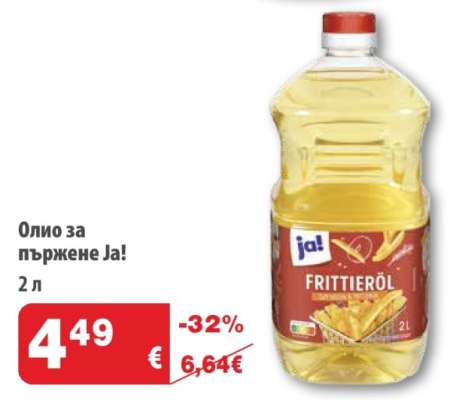 Олио за пържене Ja!