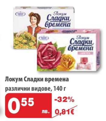 ЛОКУМ СЛАДКИ ВРЕМЕНА