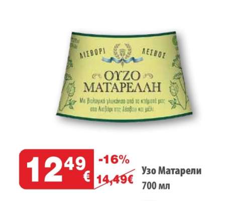 Узо МАТАРЕЛИ