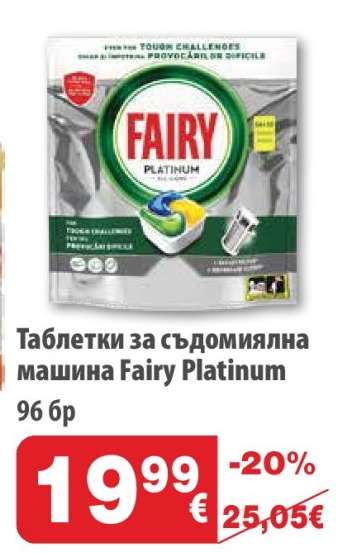 Таблетки за съдомиялна машина FAIRY Platinum