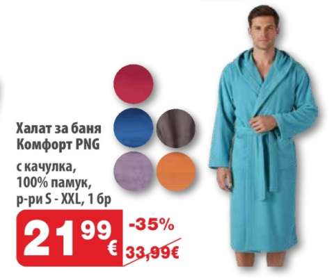 Халат за баня Комфорт PNG