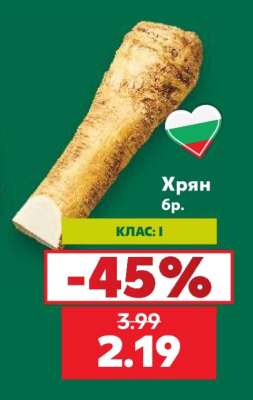 Хрян бр.