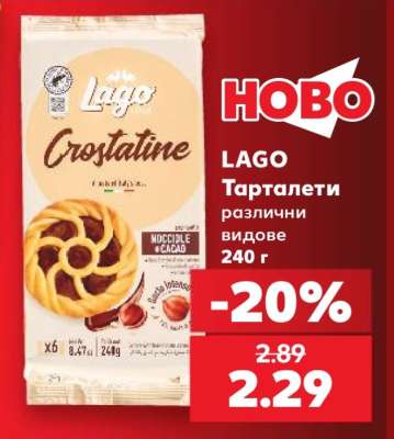 LAGO Тарталети