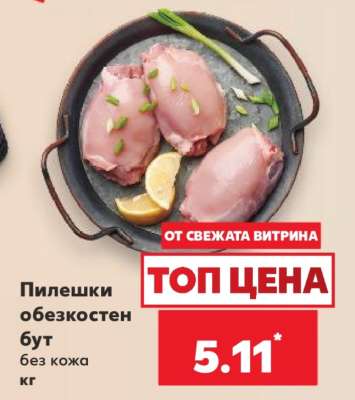 Пилешки обезкостен бут