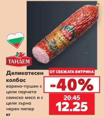 Деликатесен колбас