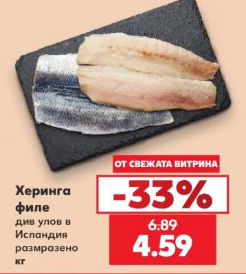Херинга филе