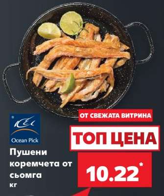 Пушени коремчета от сьомга