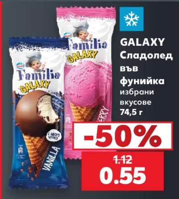 GALAXY Сладолед във фунийка