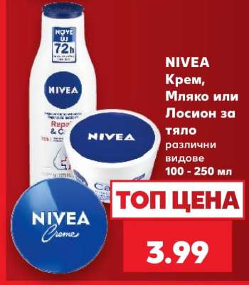 NIVEA Крем, Мляко или Лосион за тяло