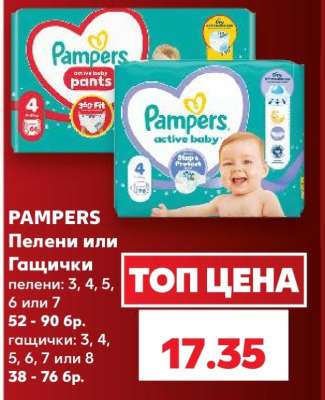 PAMPERS Пелени или Гащички