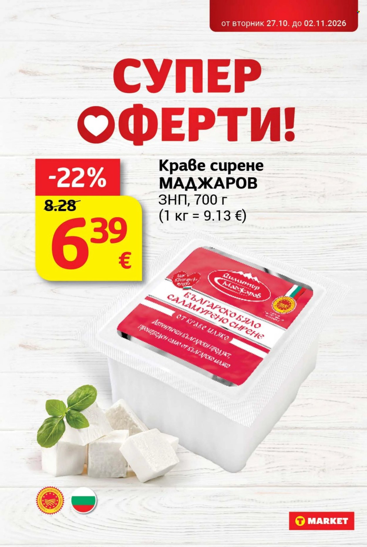 Брошура на Т Маркет - 27.10.2026 - 02.11.2026. Страница 14