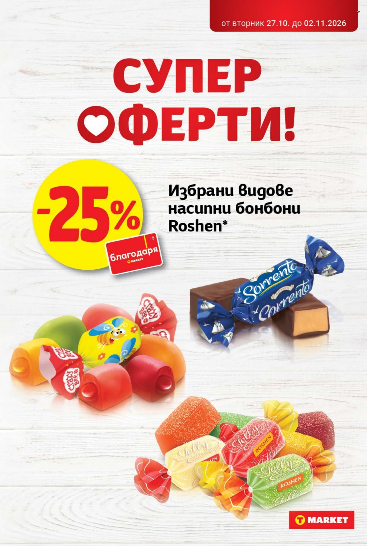 Брошура на Т Маркет - 27.10.2026 - 02.11.2026. Страница 20