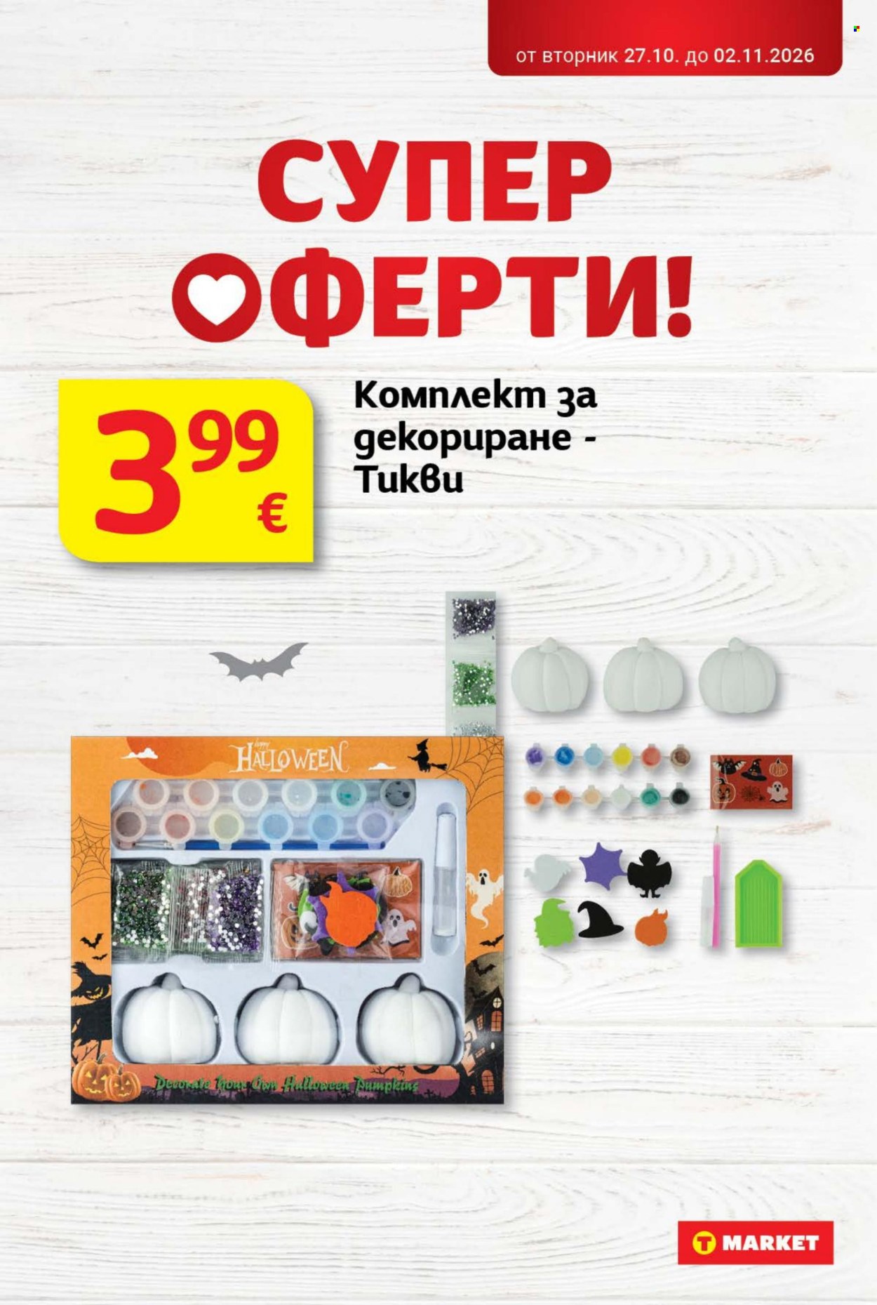 Брошура на Т Маркет - 27.10.2026 - 02.11.2026. Страница 39