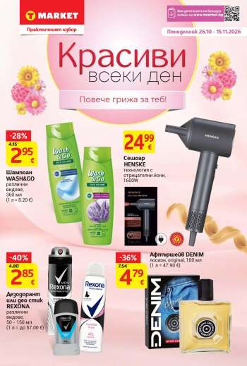 Брошура на Т Маркет - 26.10.2026 - 15.11.2026.