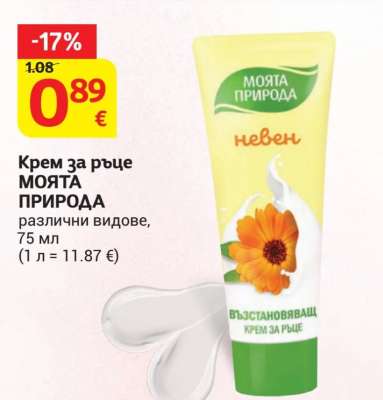 Крем за ръце Моята природа