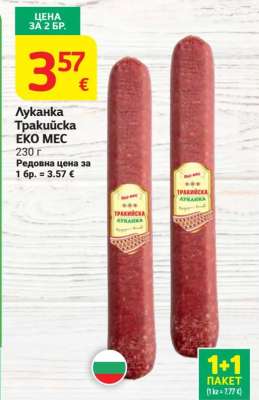 Луканка Тракийска Еко Мес