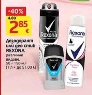 Дезодорант или део стик REXONA