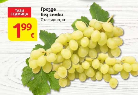 Грозде без семки