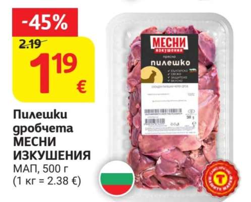 Пилешки дробчета МЕСНИ ИЗКУШЕНИЯ
