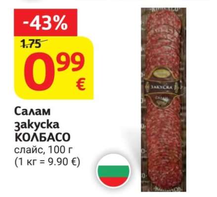 Салам закуска КОЛБАСО