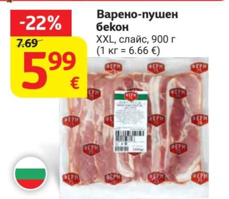 Варено-пушен бекон