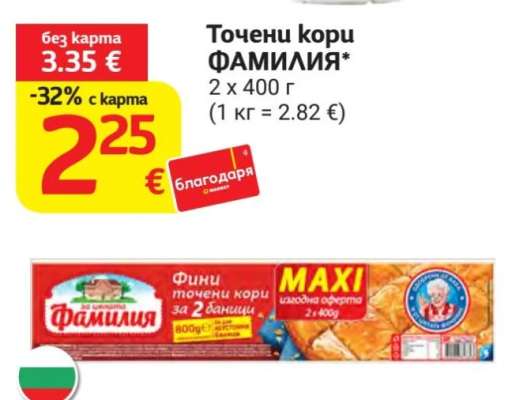 Точени кори ФАМИЛИЯ