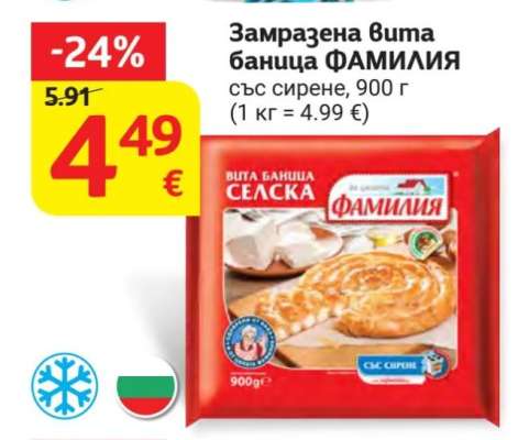 Замразена вита баница ФАМИЛИЯ