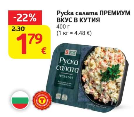 Руска салата ПРЕМИУМ ВКУС В КУТИЯ