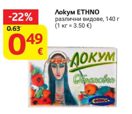 Локум ETHNO