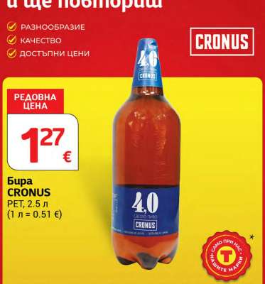 Бира CRONUS