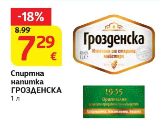 Спиртна напитка ГРОЗДЕНСКА