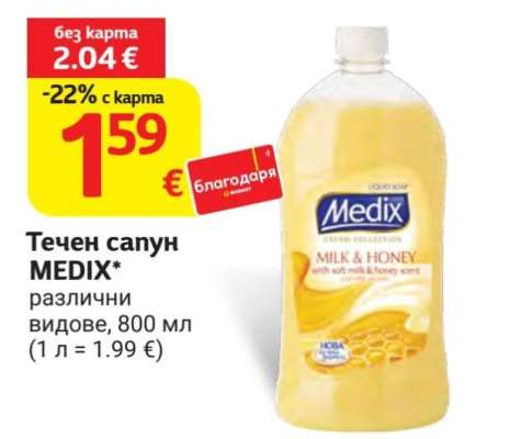 Течен сапун Medix