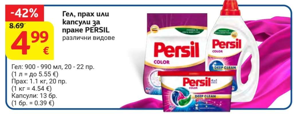 Гел, прах или капсули за пране PERSIL
