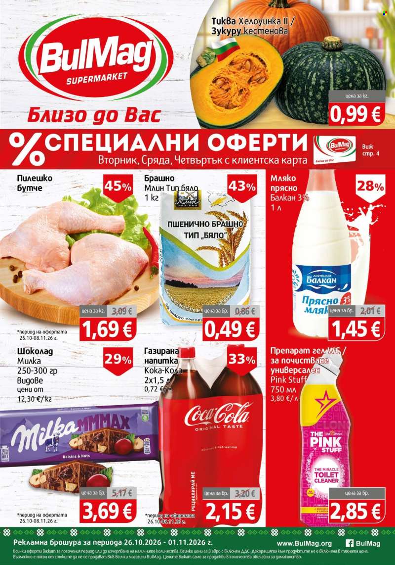 Брошура на BulMag - 26.10.2026 - 01.11.2026.