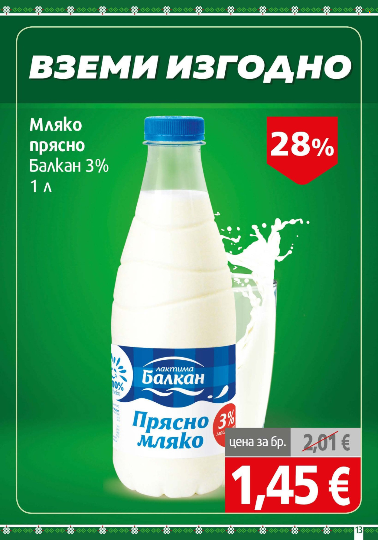 Брошура на BulMag - 26.10.2026 - 01.11.2026. Страница 13
