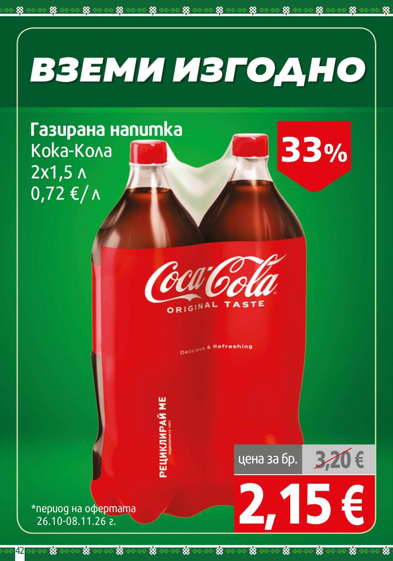 Брошура на BulMag - 26.10.2026 - 01.11.2026. Страница 42