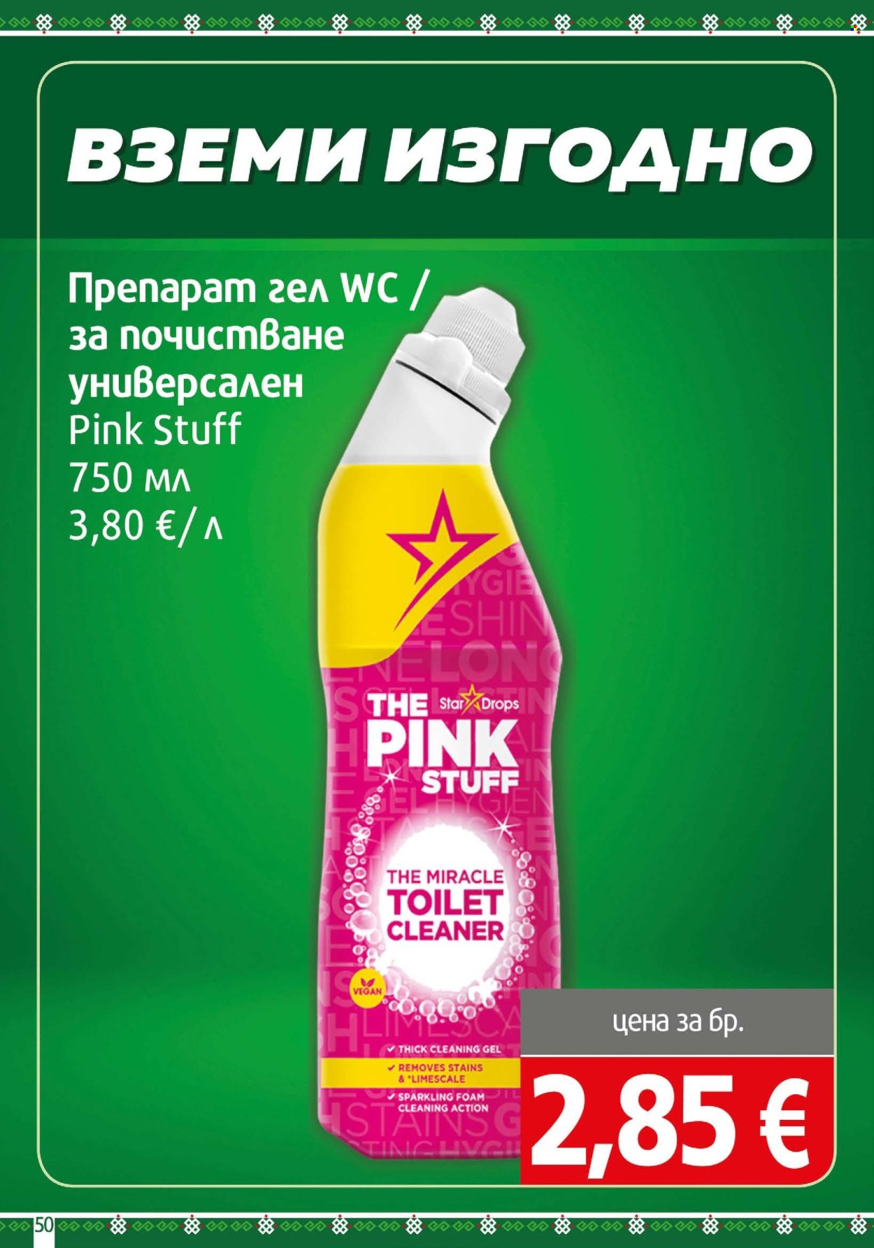 Брошура на BulMag - 26.10.2026 - 01.11.2026. Страница 50